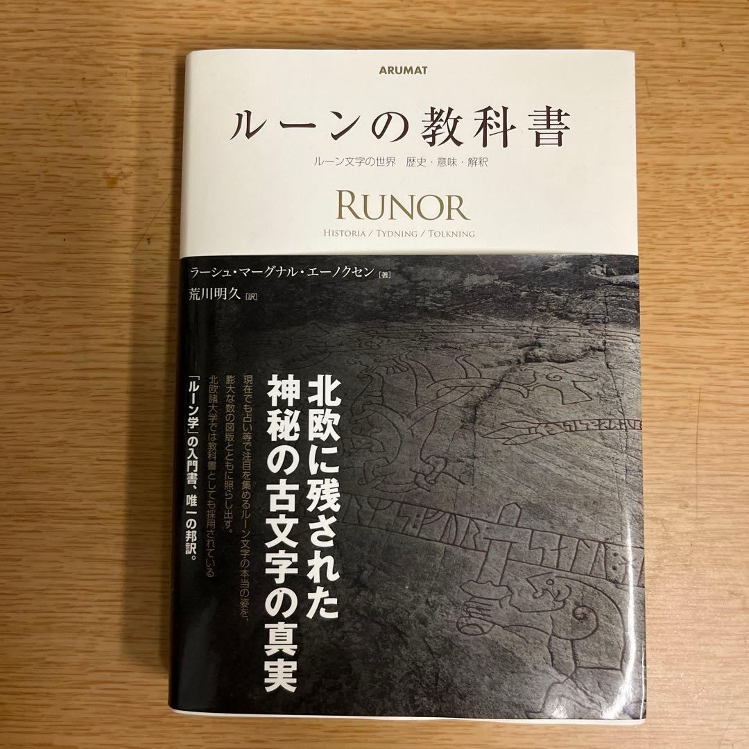 ルーンの教科書 : ルーン文字の世界歴史・意味・解釈