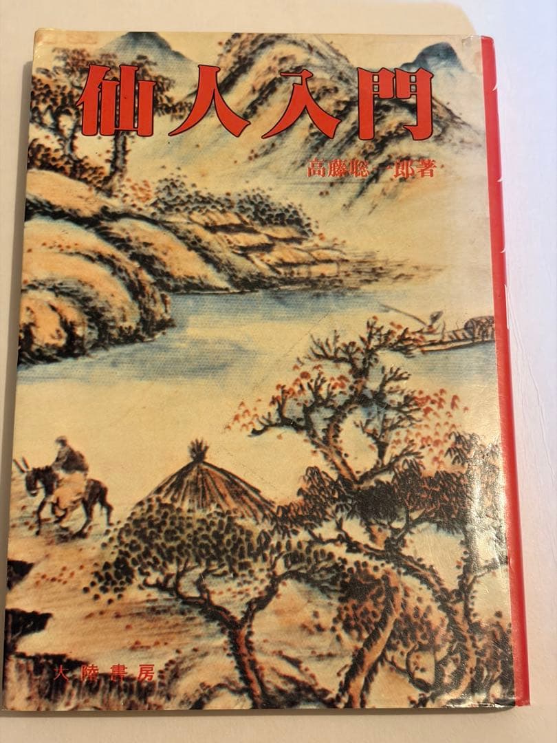 希少本セット　高藤聡一郎 仙人入門他　大陸書房全六巻セット　初版あり