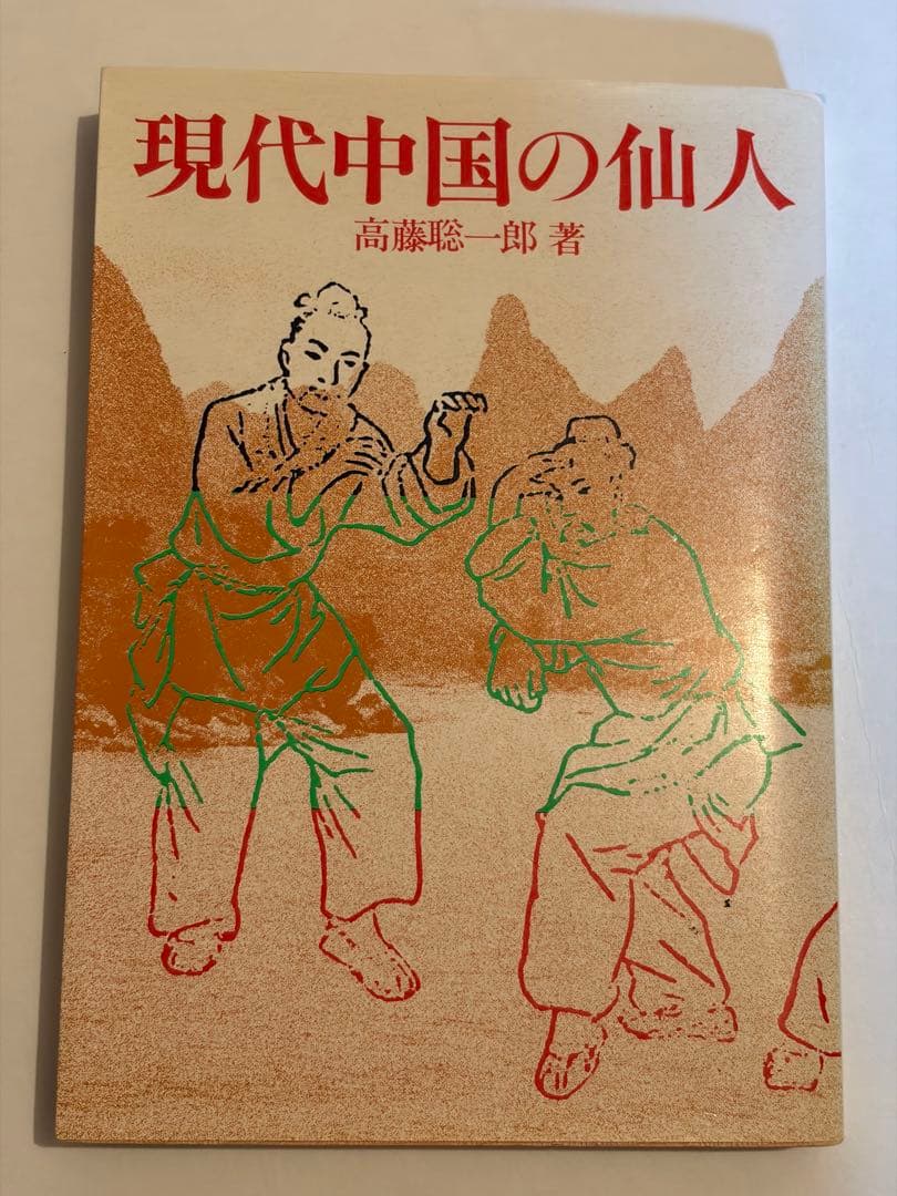 希少本セット　高藤聡一郎 仙人入門他　大陸書房全六巻セット　初版あり