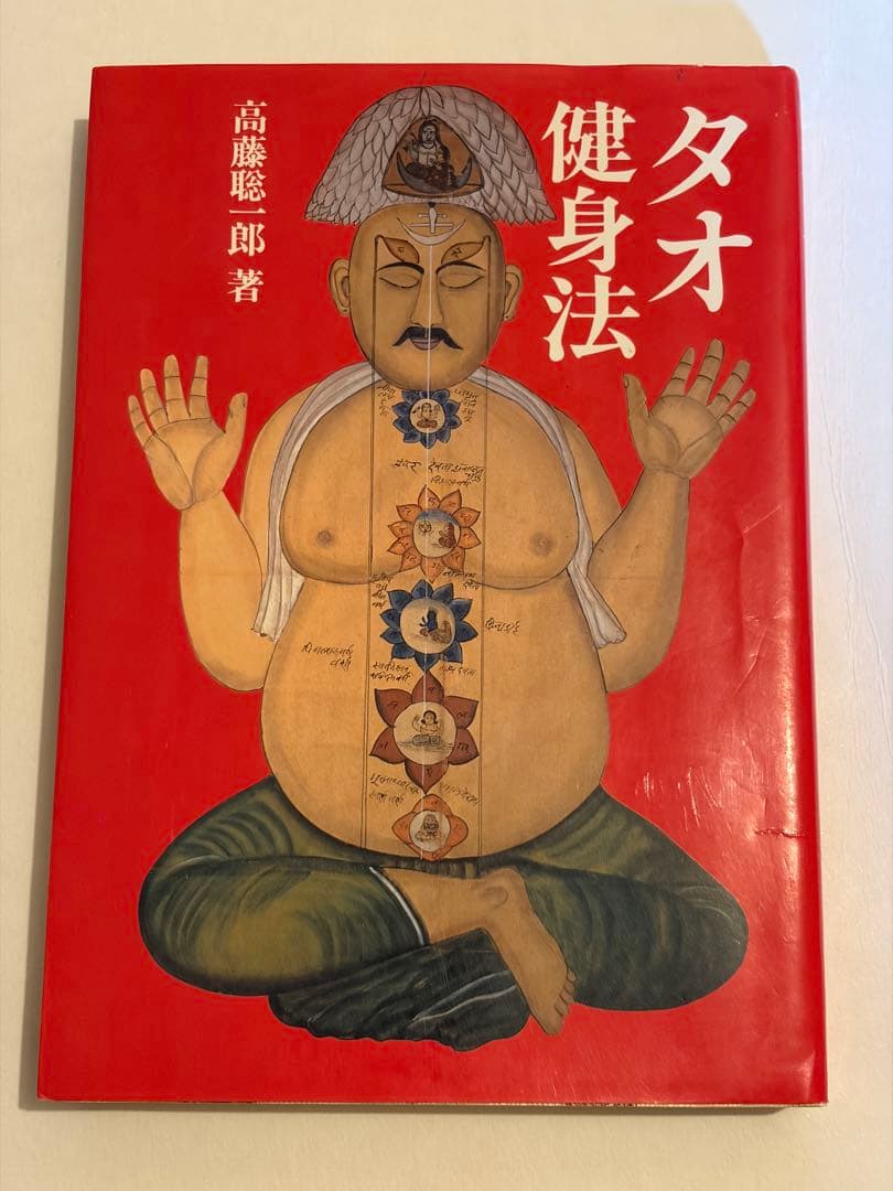 希少本セット　高藤聡一郎 仙人入門他　大陸書房全六巻セット　初版あり