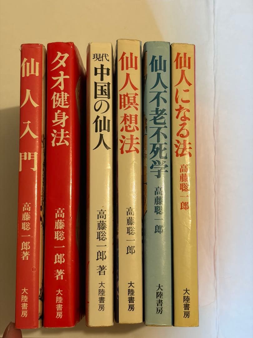 希少本セット　高藤聡一郎 仙人入門他　大陸書房全六巻セット　初版あり