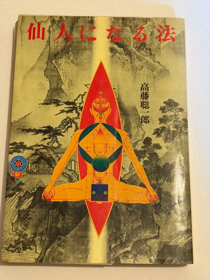 希少本セット　高藤聡一郎 仙人入門他　大陸書房全六巻セット　初版あり