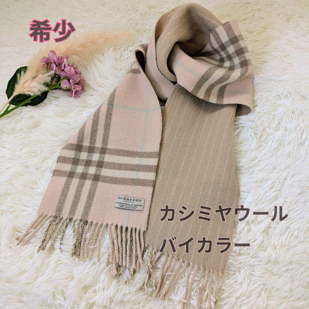 希少　BURBERRY　バイカラー ベビーピンクマフラー ショール