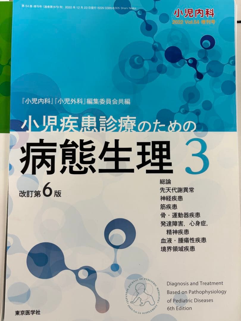 小児疾患のための病態生理