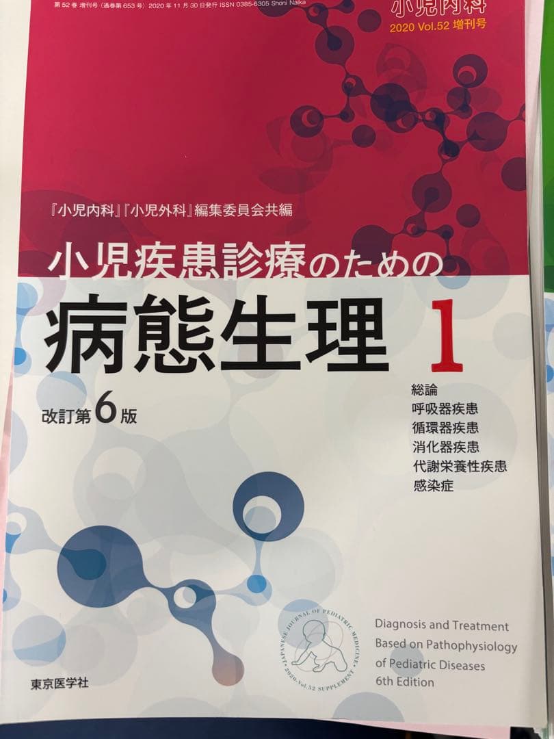 小児疾患のための病態生理