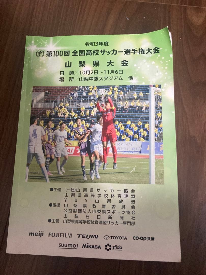 山梨県 高校サッカー パンフレット