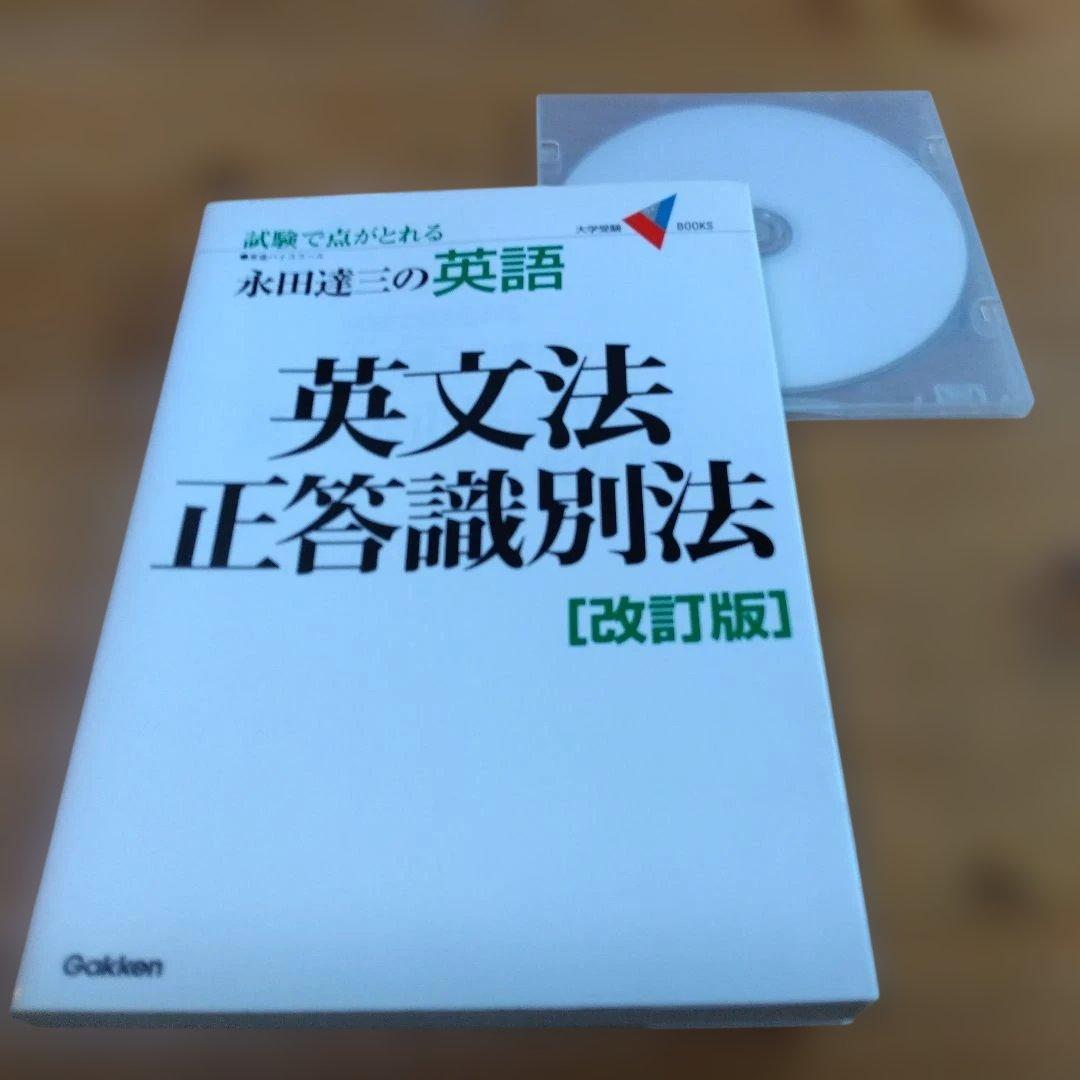 永田達三【 改訂版/英文法正答識別法】
