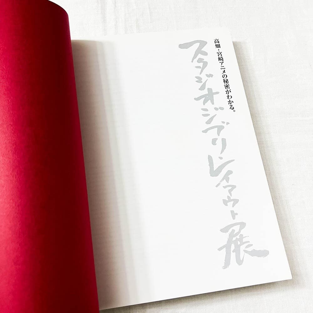 スタジオジブリ・レイアウト展 【希少初版本】 図録.