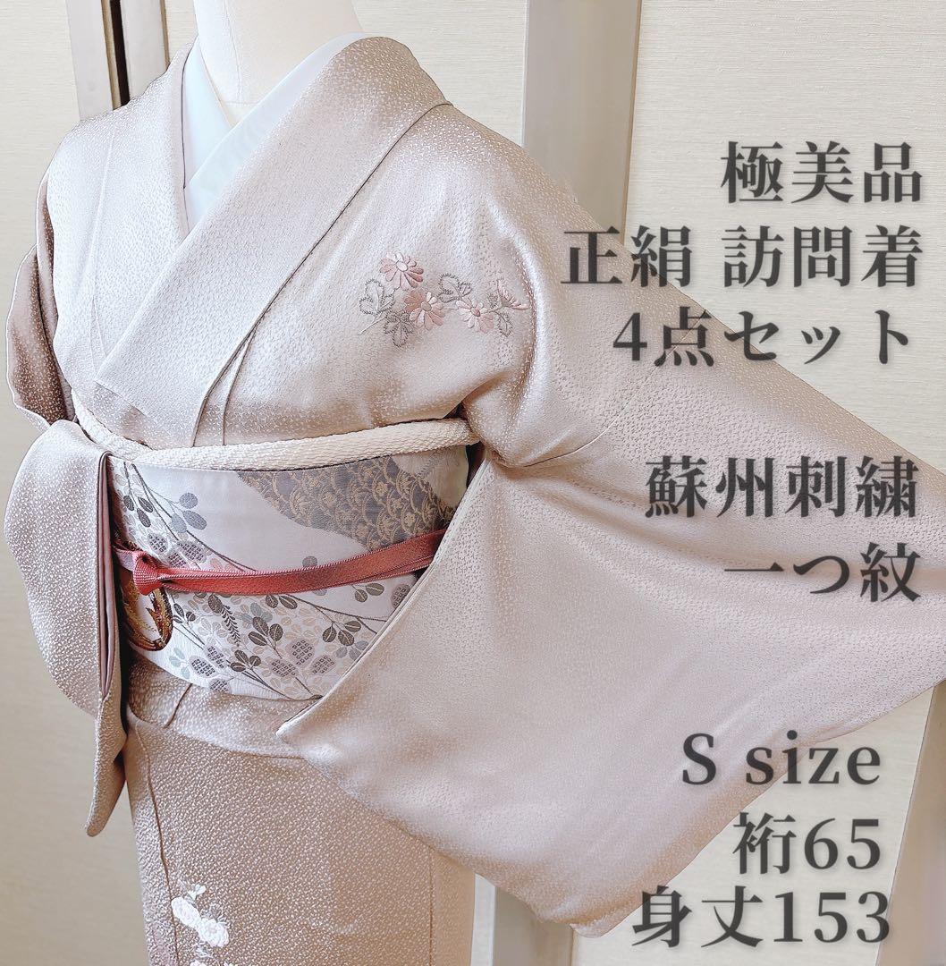 美品　正絹　訪問着　フルセット　一つ紋　裄65 蘇州　卒業式　入学式　結婚式　S