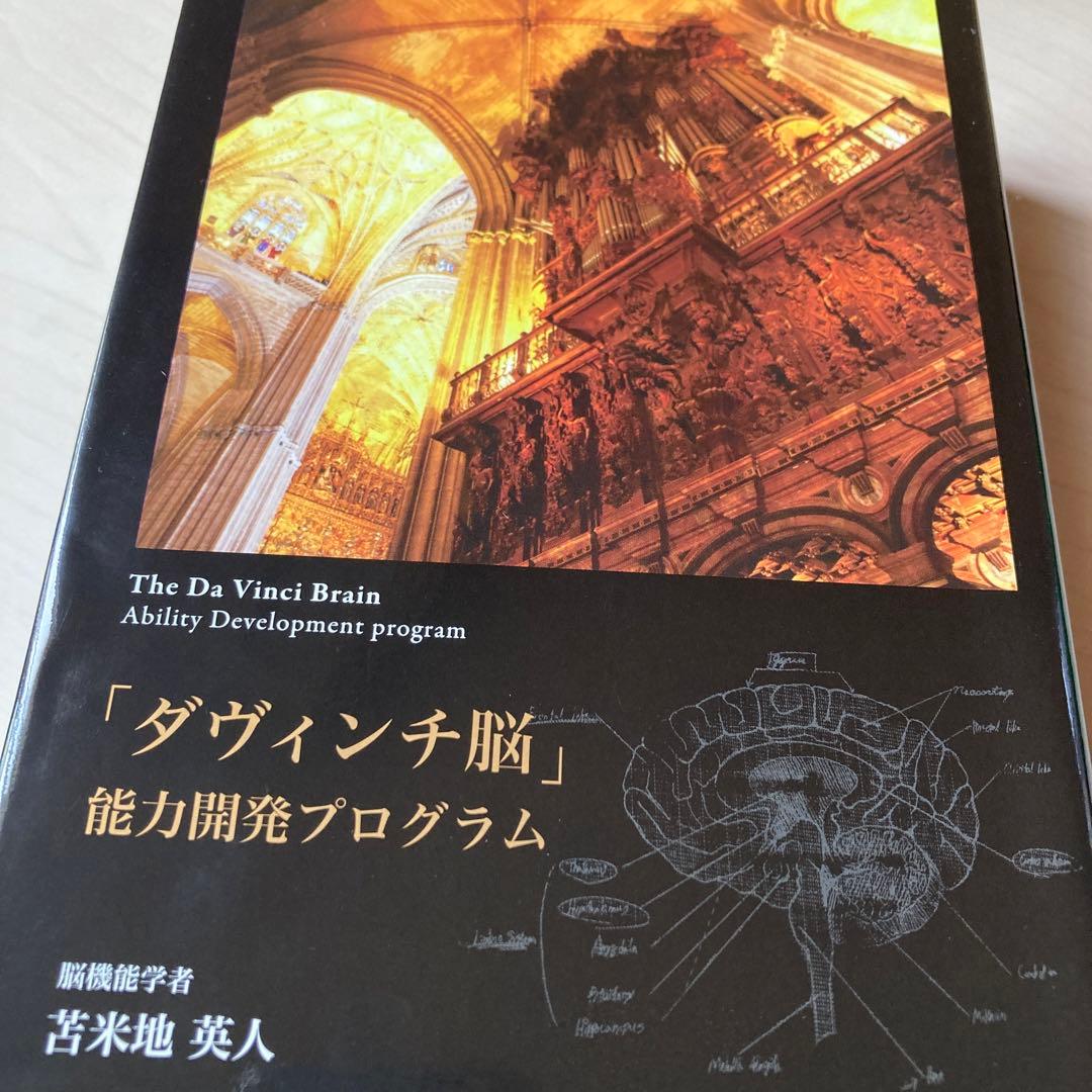 苫米地英人DVD ダヴィンチ脳　能力開発プログラム