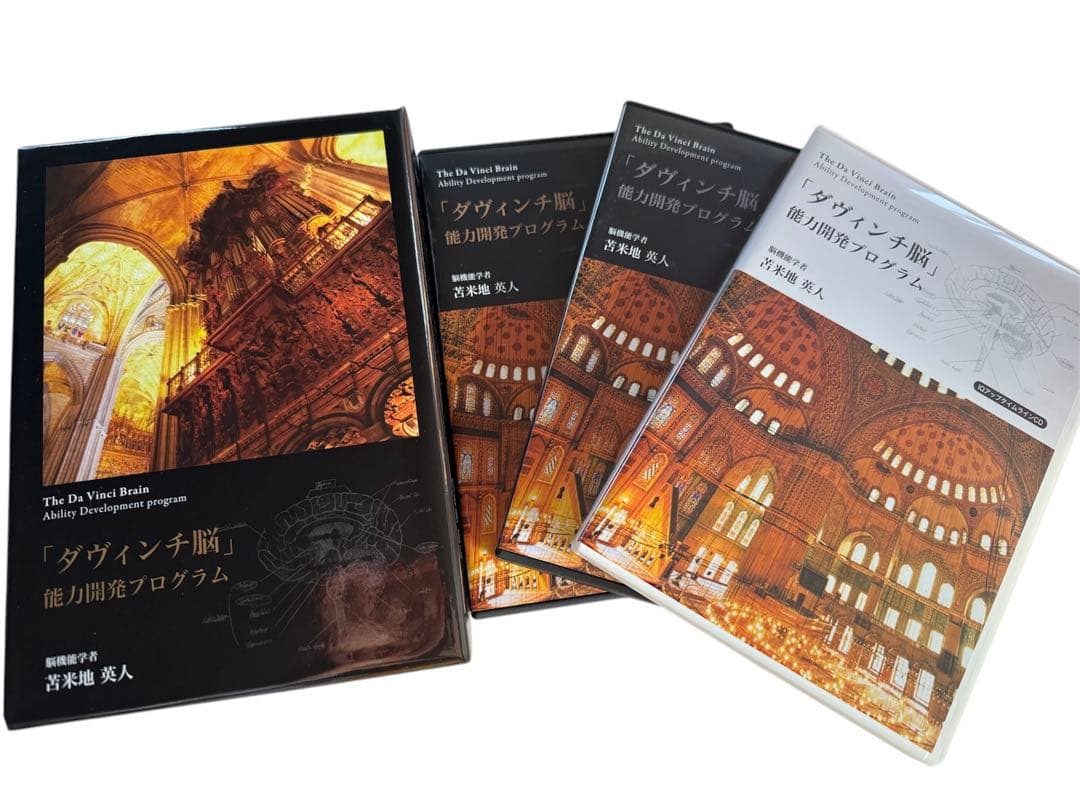 苫米地英人DVD ダヴィンチ脳　能力開発プログラム