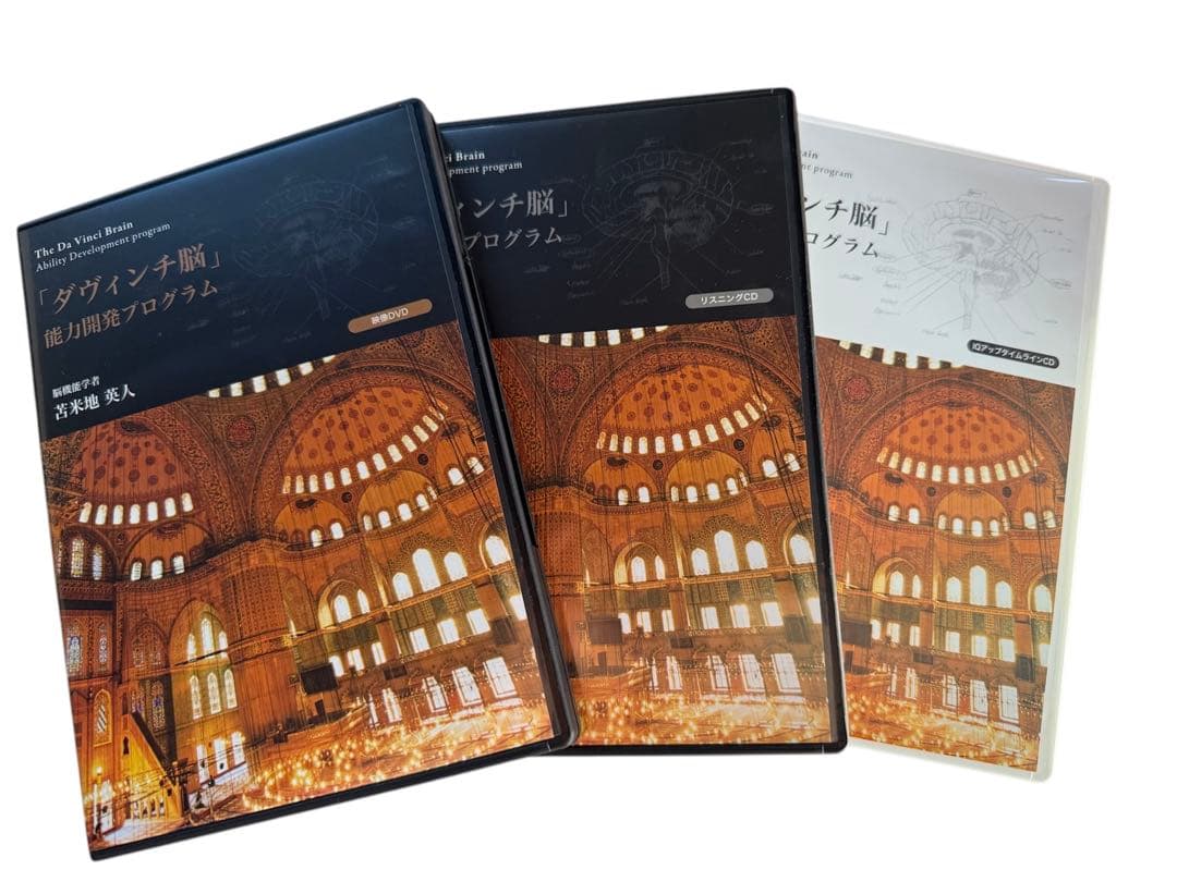 苫米地英人DVD ダヴィンチ脳　能力開発プログラム