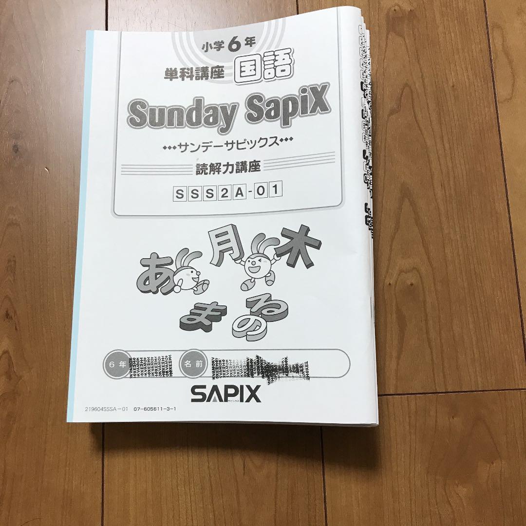 サピックス　国語　6年生　デイリーサピックスなど