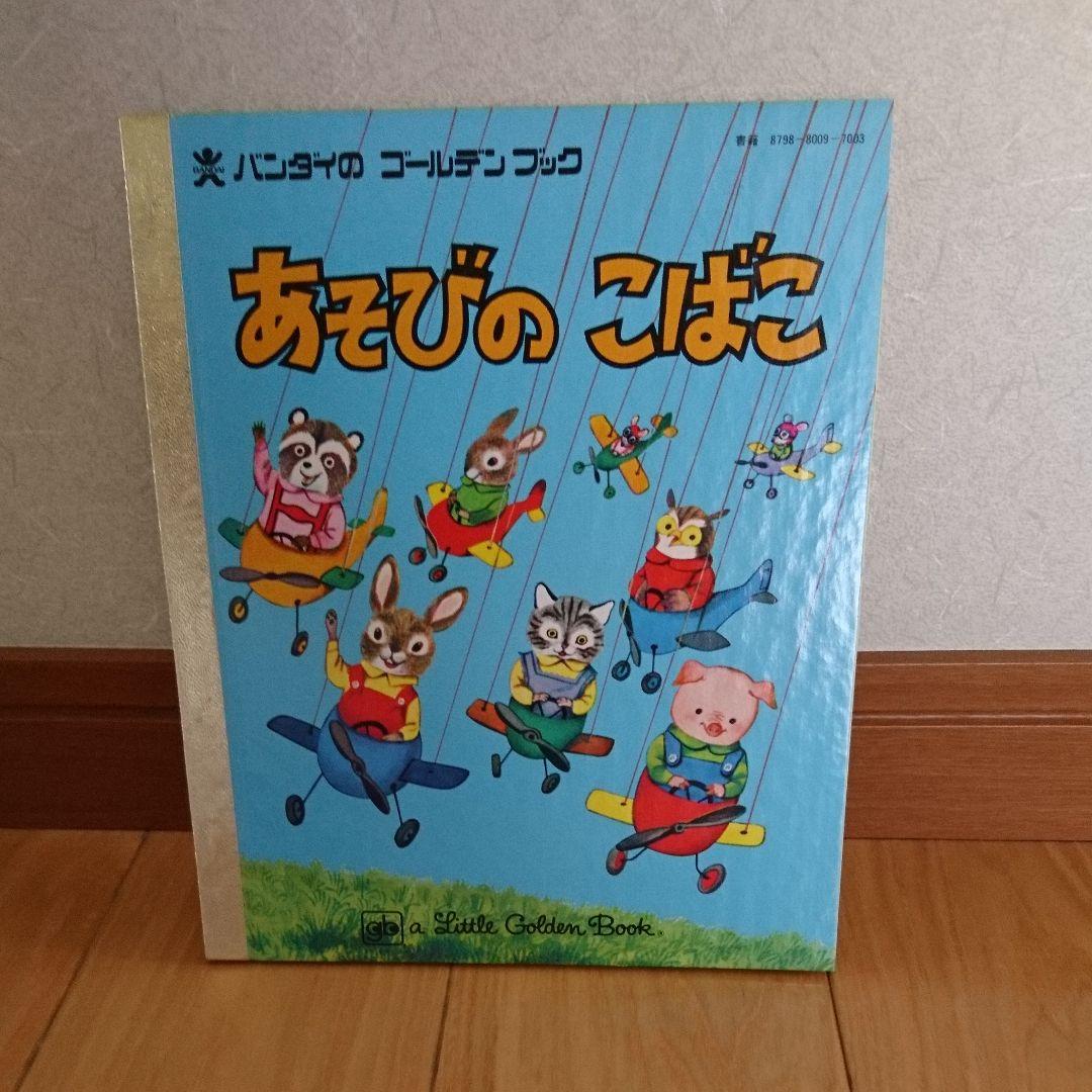 バンダイのゴールデンブックC