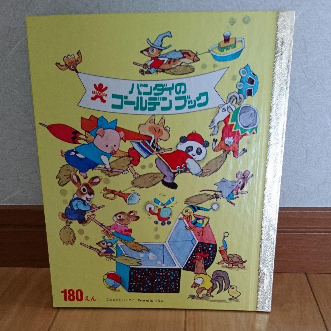 バンダイのゴールデンブックC