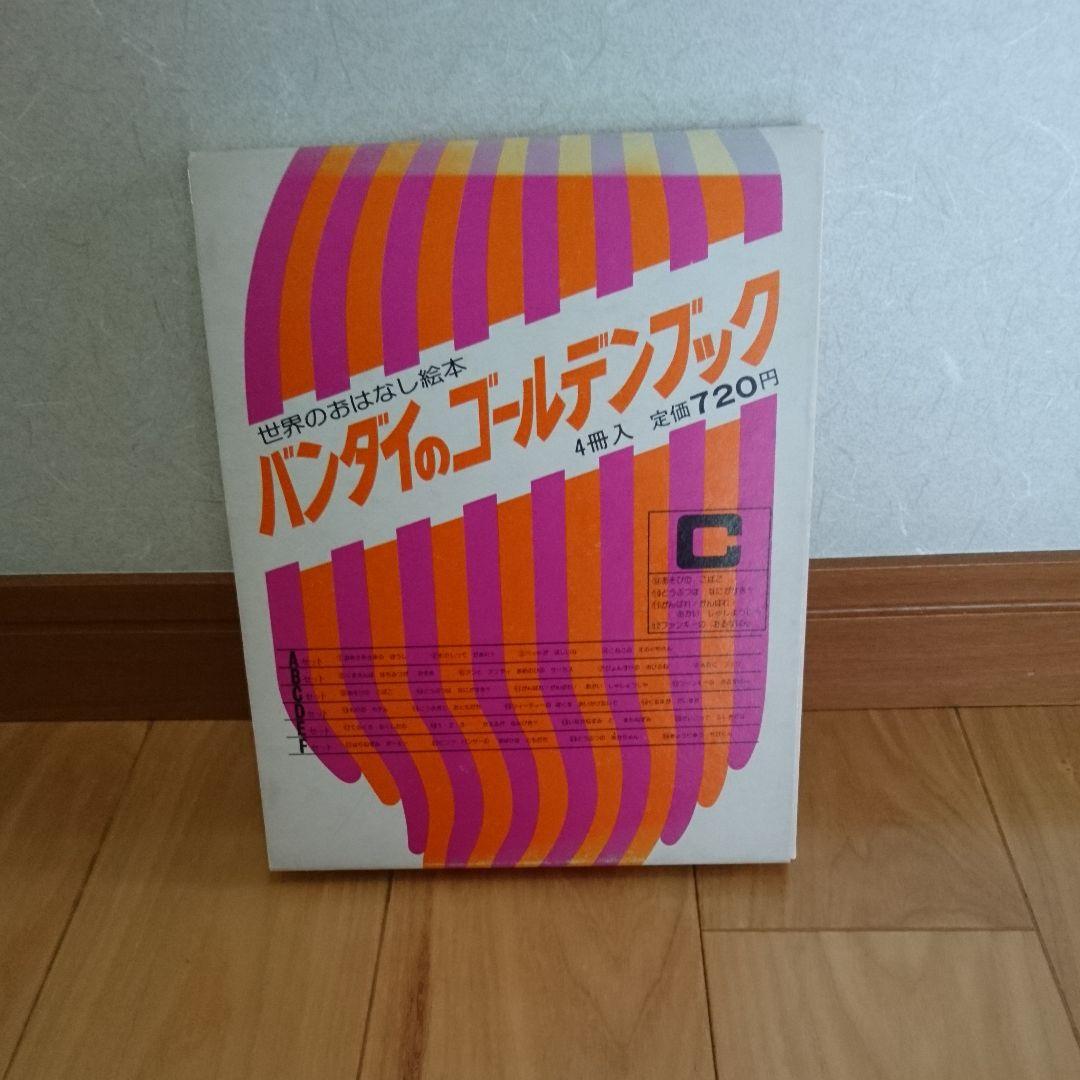 バンダイのゴールデンブックC