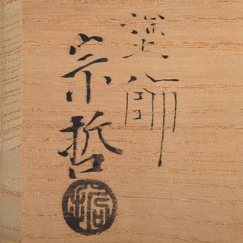 茶道具　中村宗哲作　螺鈿装飾　鈴虫蒔絵　中棗　共布　鵬雲斎極め箱　M　R9228