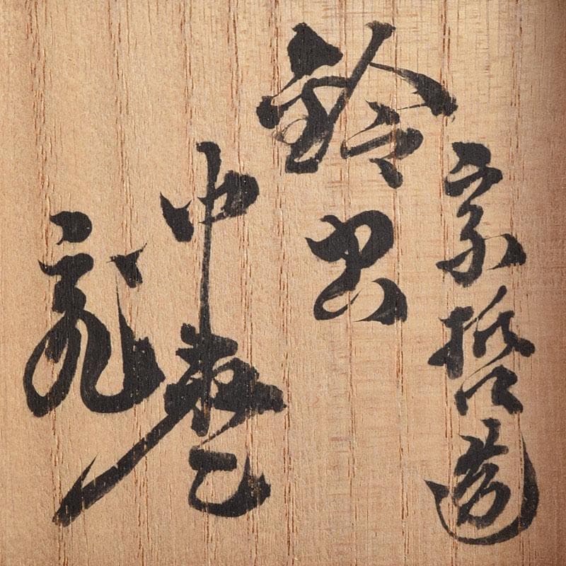 茶道具　中村宗哲作　螺鈿装飾　鈴虫蒔絵　中棗　共布　鵬雲斎極め箱　M　R9228