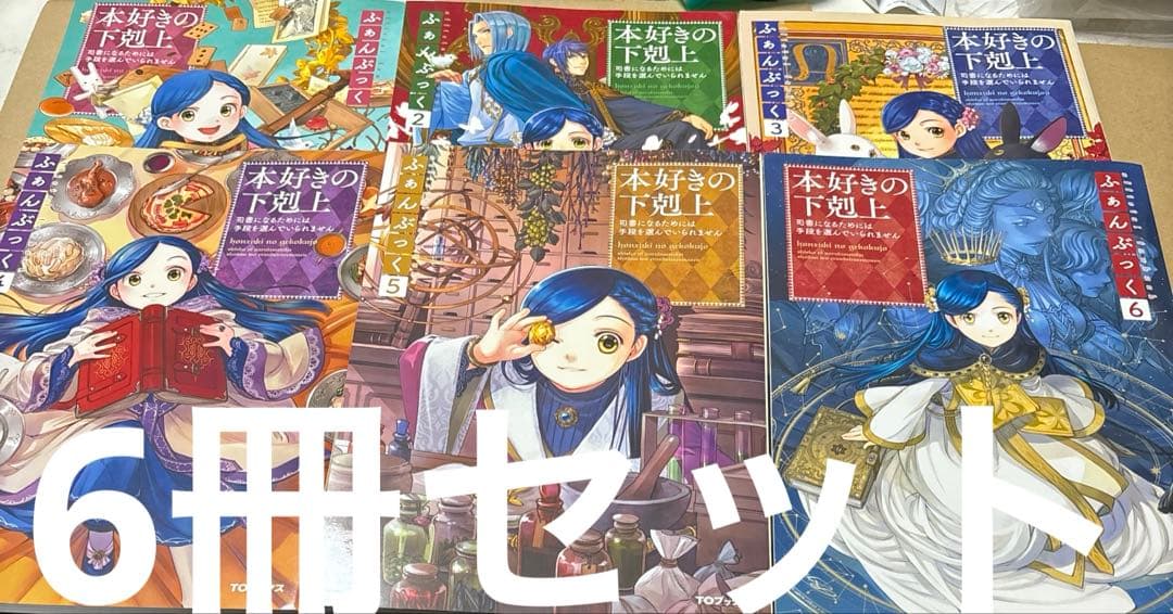 5190M◎本好きの下剋上 ふぁんぶっく1〜6巻 6冊セット