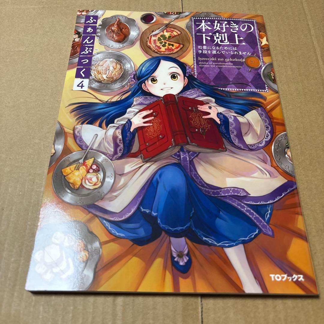 5190M◎本好きの下剋上 ふぁんぶっく1〜6巻 6冊セット