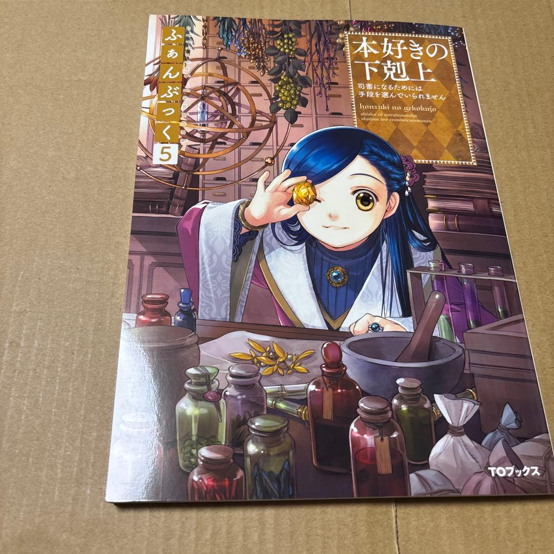 5190M◎本好きの下剋上 ふぁんぶっく1〜6巻 6冊セット