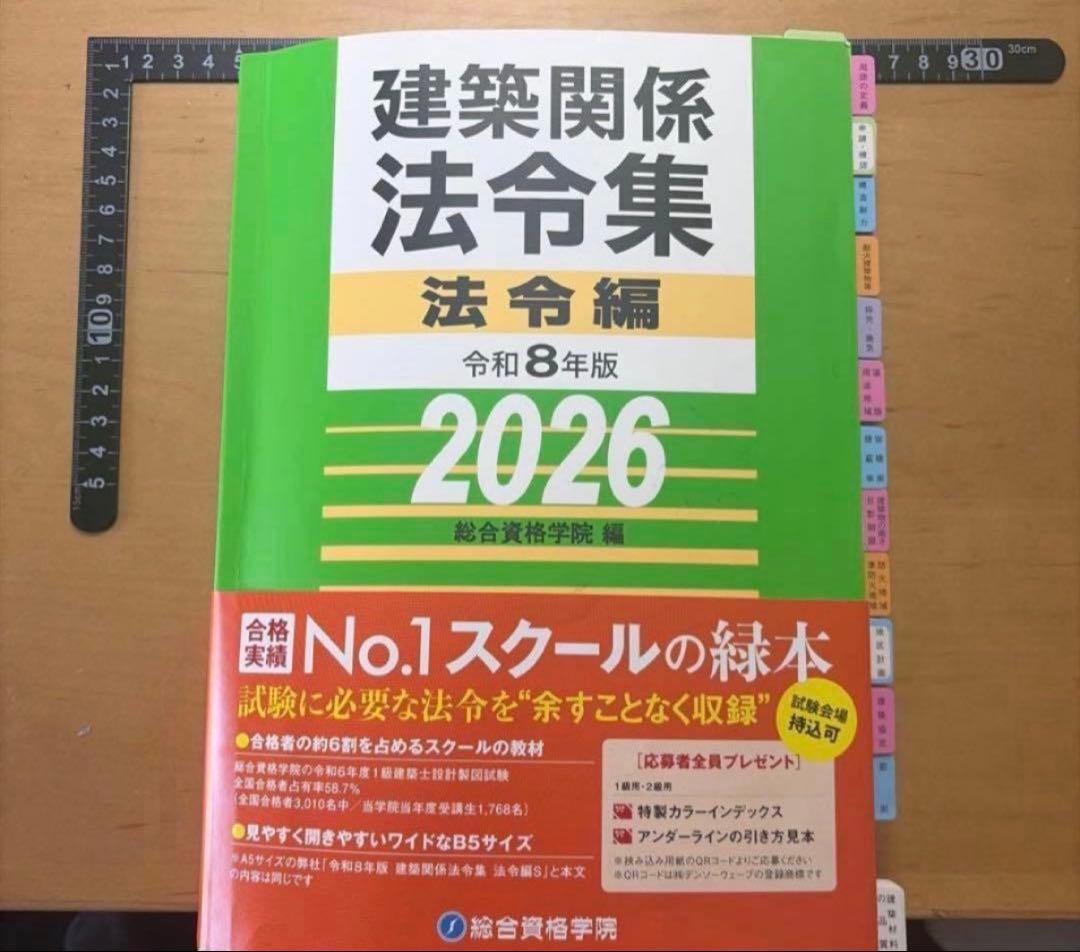 建築関係法令集 法令編 令和8年版 2026一級建築士 インデックス、線引き済み