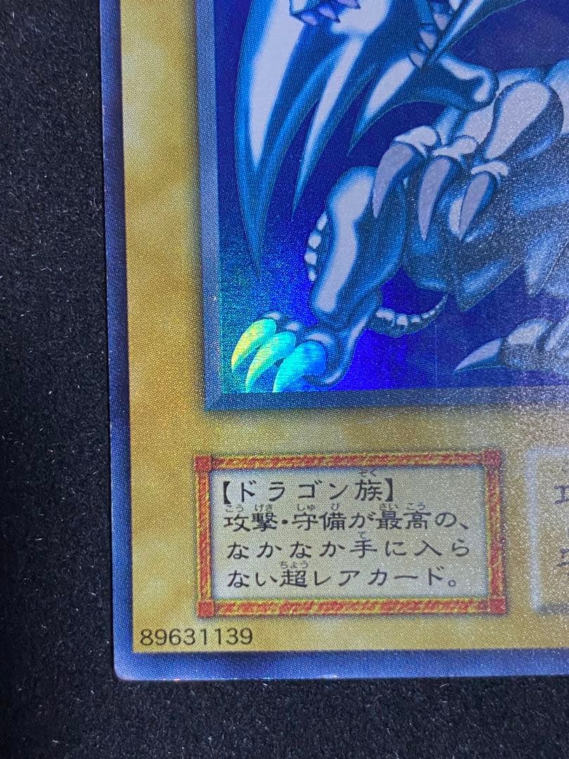 遊戯王　青眼の白龍　ブルーアイズ・ホワイト・ドラゴン　初期ウルトラレア
