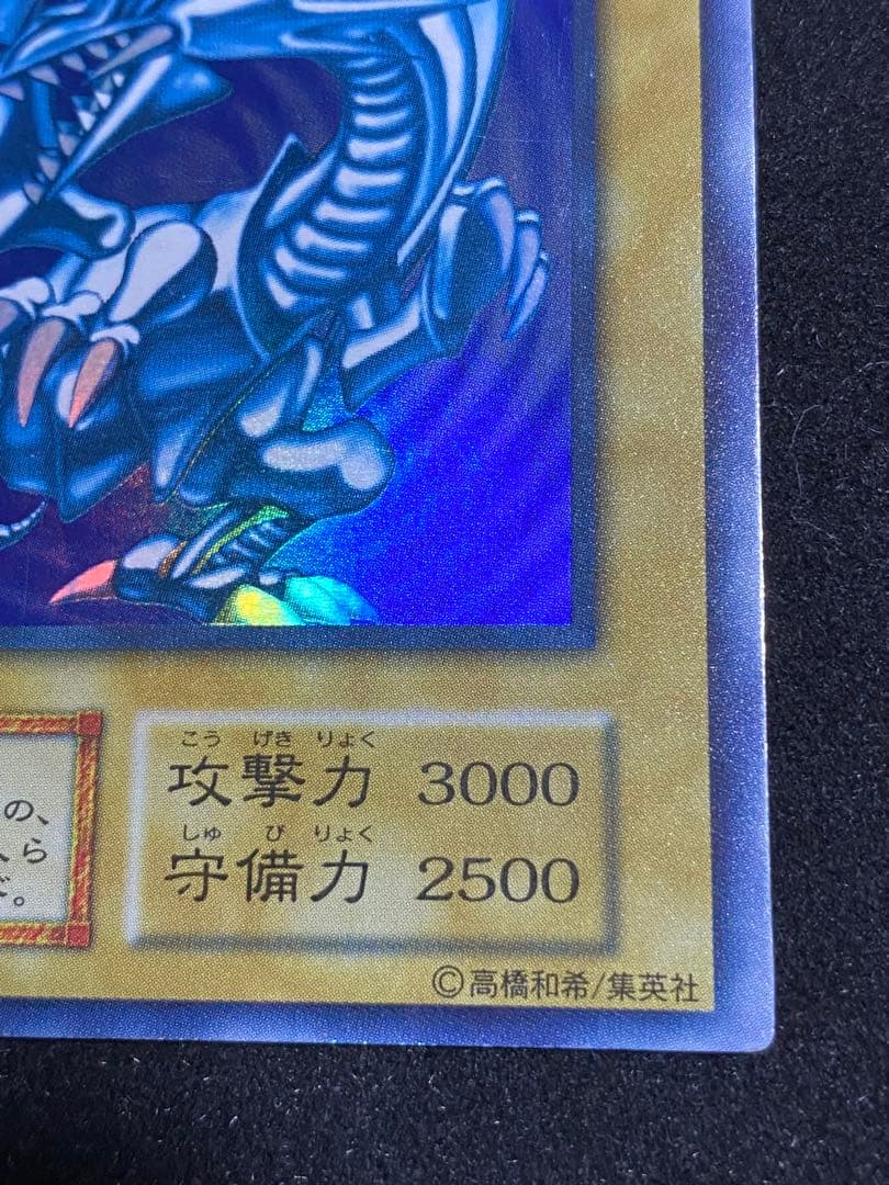 遊戯王　青眼の白龍　ブルーアイズ・ホワイト・ドラゴン　初期ウルトラレア