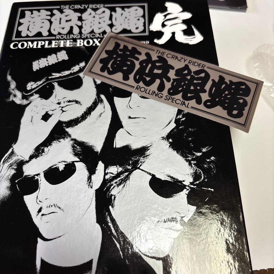 横浜銀蝿 コンプリートBOX「完」ステッカー1枚付き