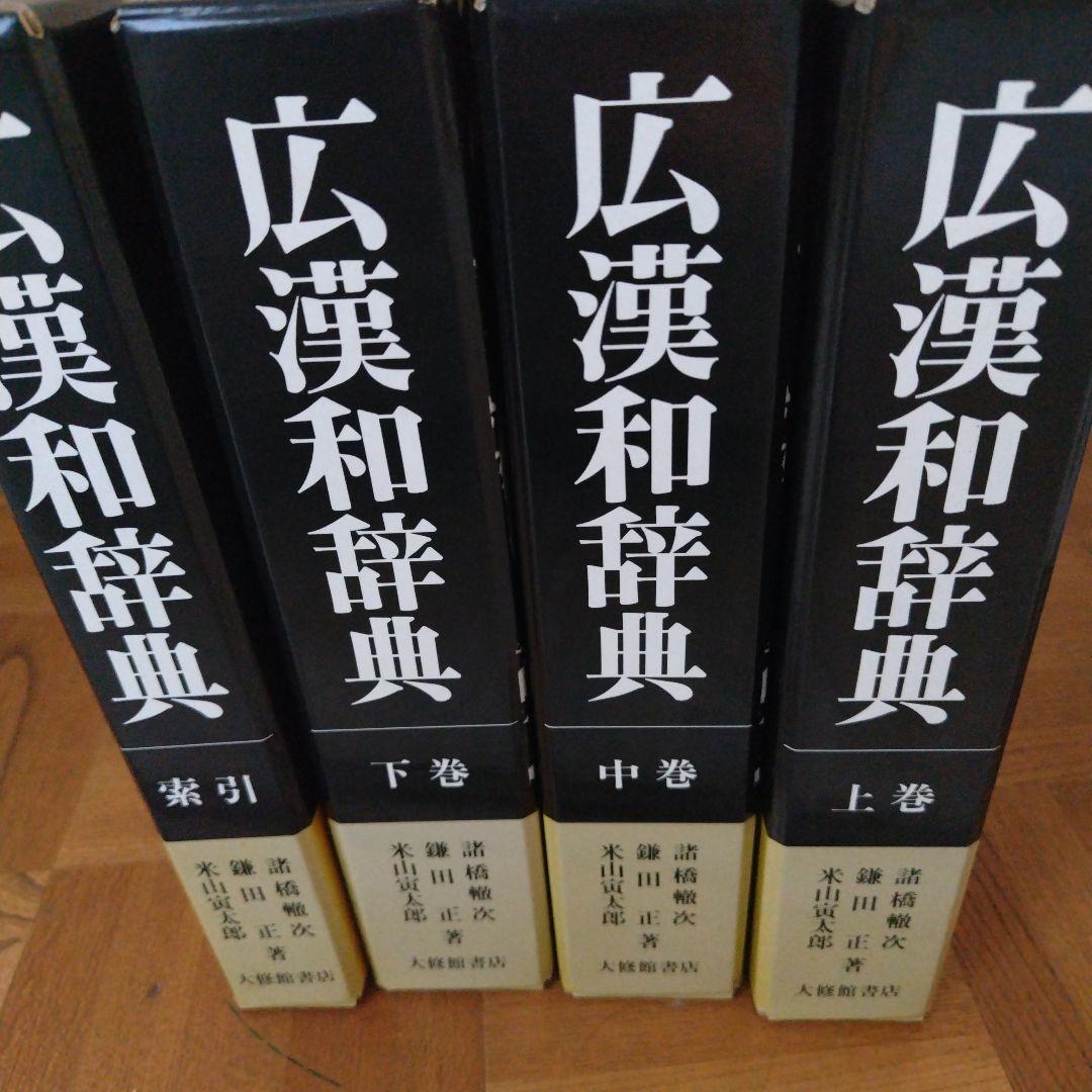 大修館書店 広漢和辞典 上/中/下巻・索引