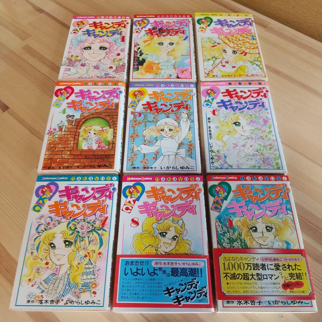 キャンディキャンディ　全9巻　オール初版　並下セット　いがらしゆみこ　水木杏子
