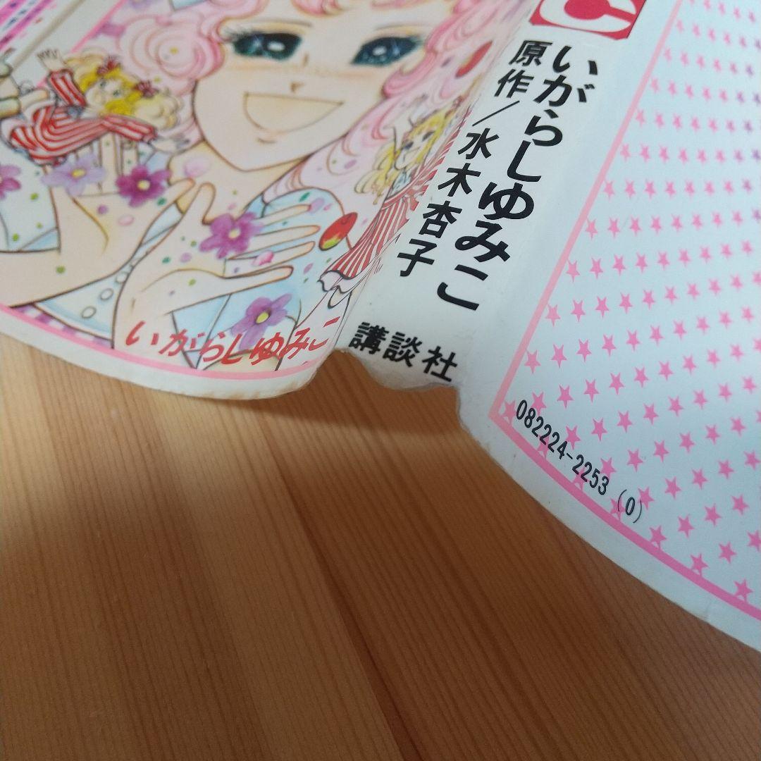 キャンディキャンディ　全9巻　オール初版　並下セット　いがらしゆみこ　水木杏子