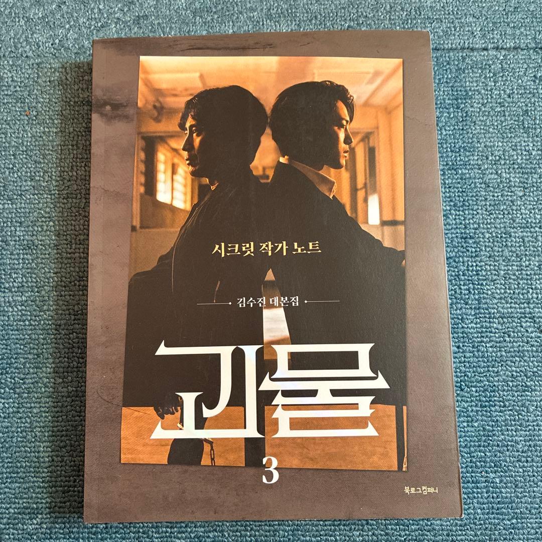 【韓国ドラマ】【怪物】괴물 シナリオ集全3巻セット