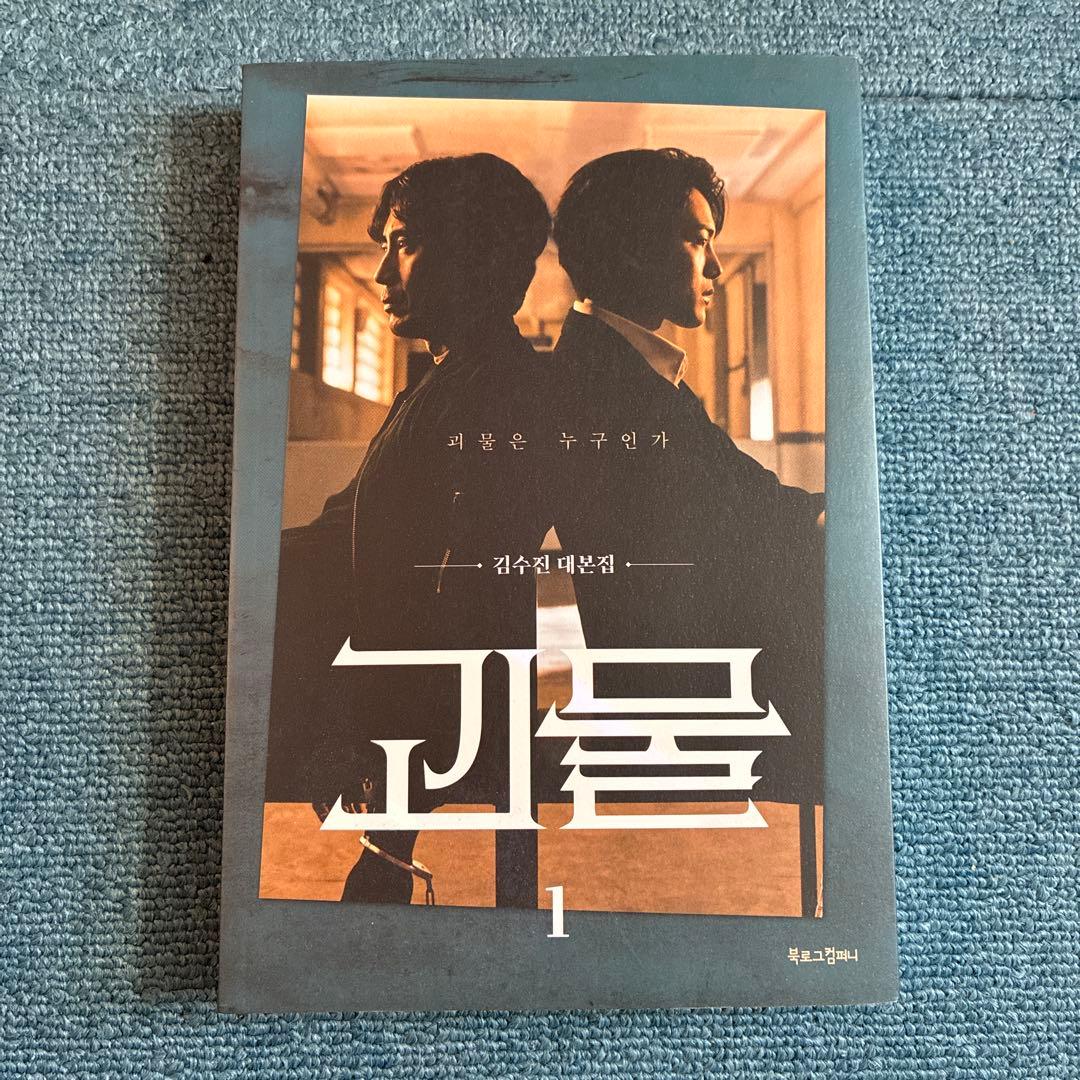 【韓国ドラマ】【怪物】괴물 シナリオ集全3巻セット