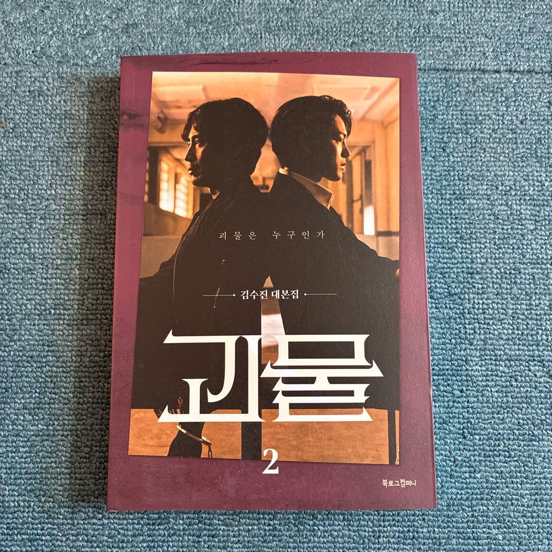 【韓国ドラマ】【怪物】괴물 シナリオ集全3巻セット