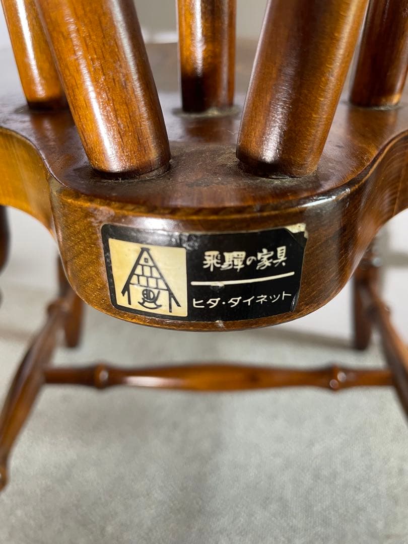 昭和レトロ 飛騨の家具　ヒダダイネット ウインザーチェア 木製椅子 ビンテージ