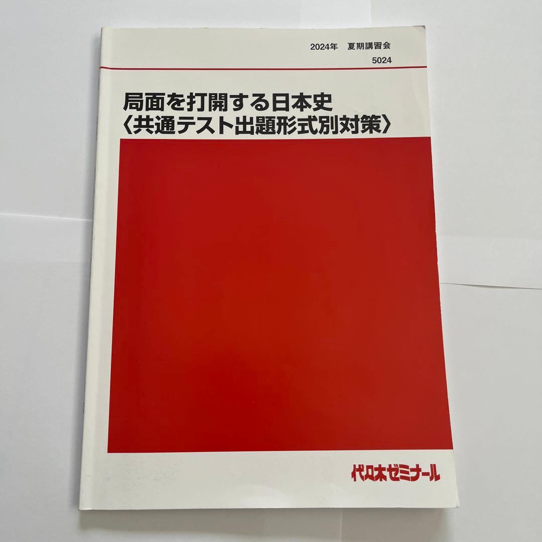 【入試無双】局面を打開する日本史 共通テスト対策 2024年