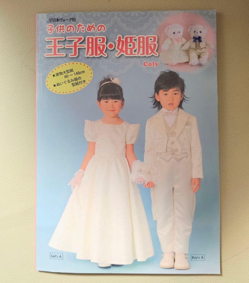 子供のための王子服・姫服