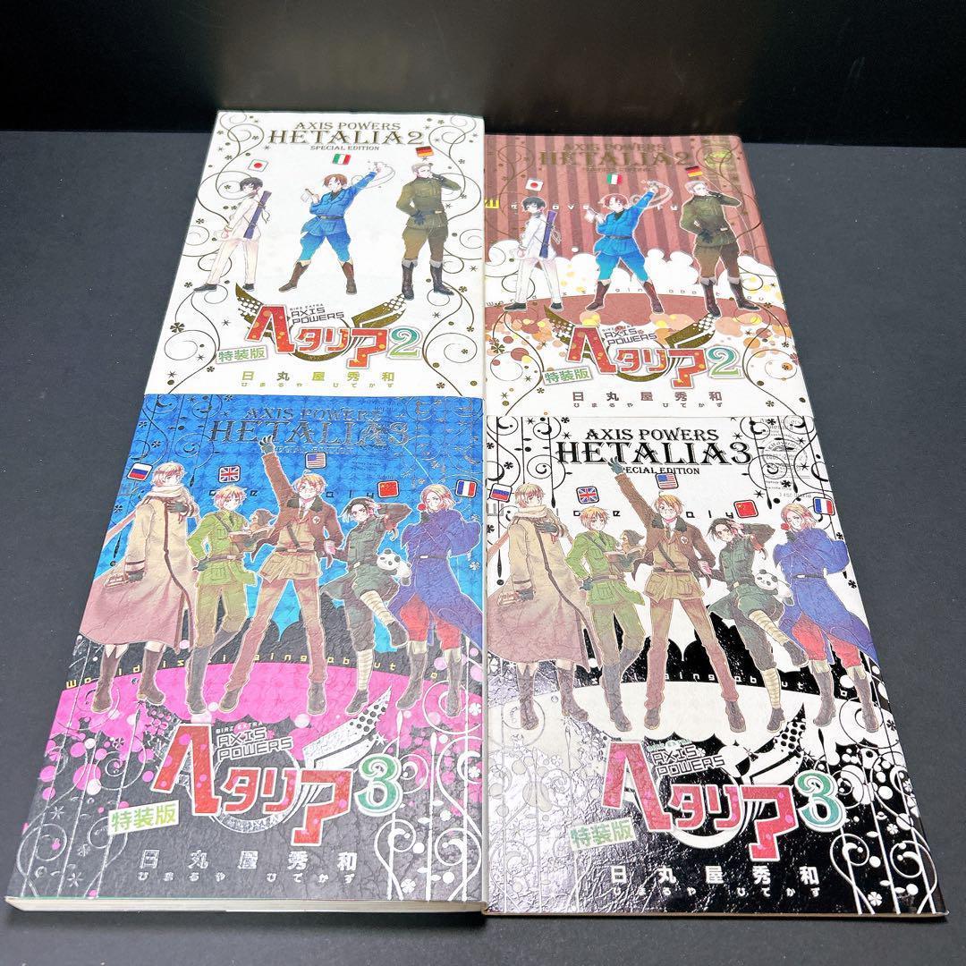 ヘタリア まとめ売り 全巻セット 23 冊 特装版 日丸屋秀和