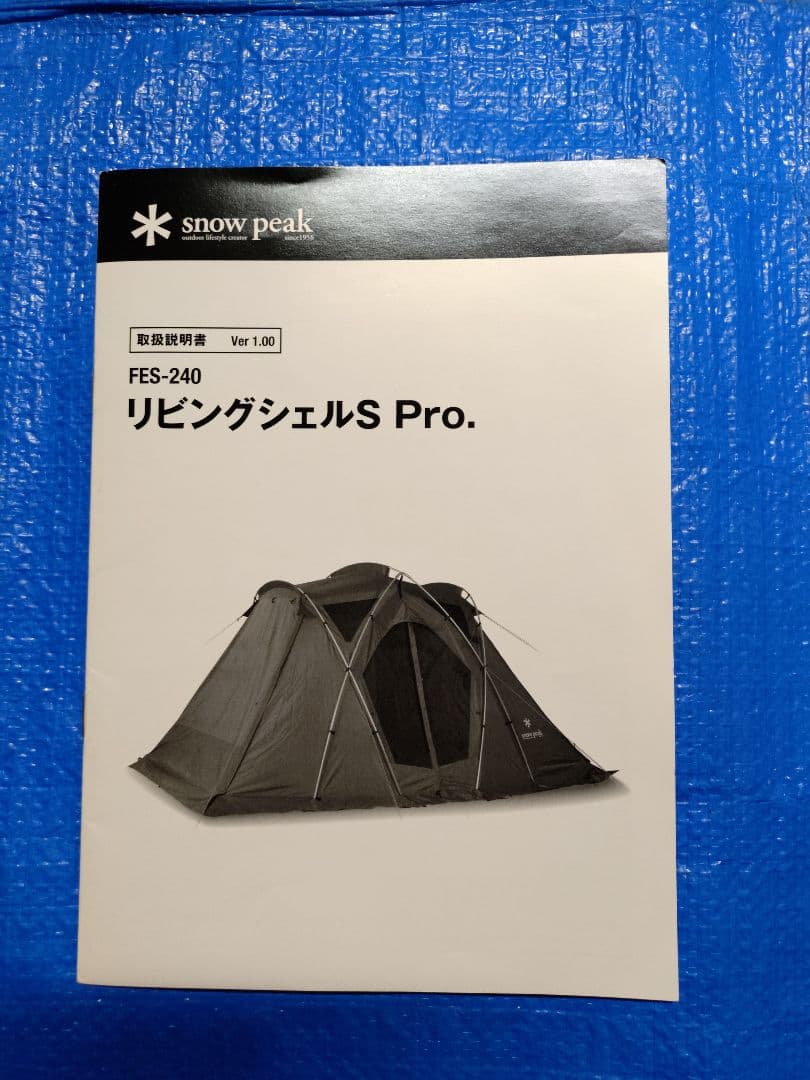 スノーピーク　リコール対応済　リビングシェルS Pro　フルセット　雪峰祭