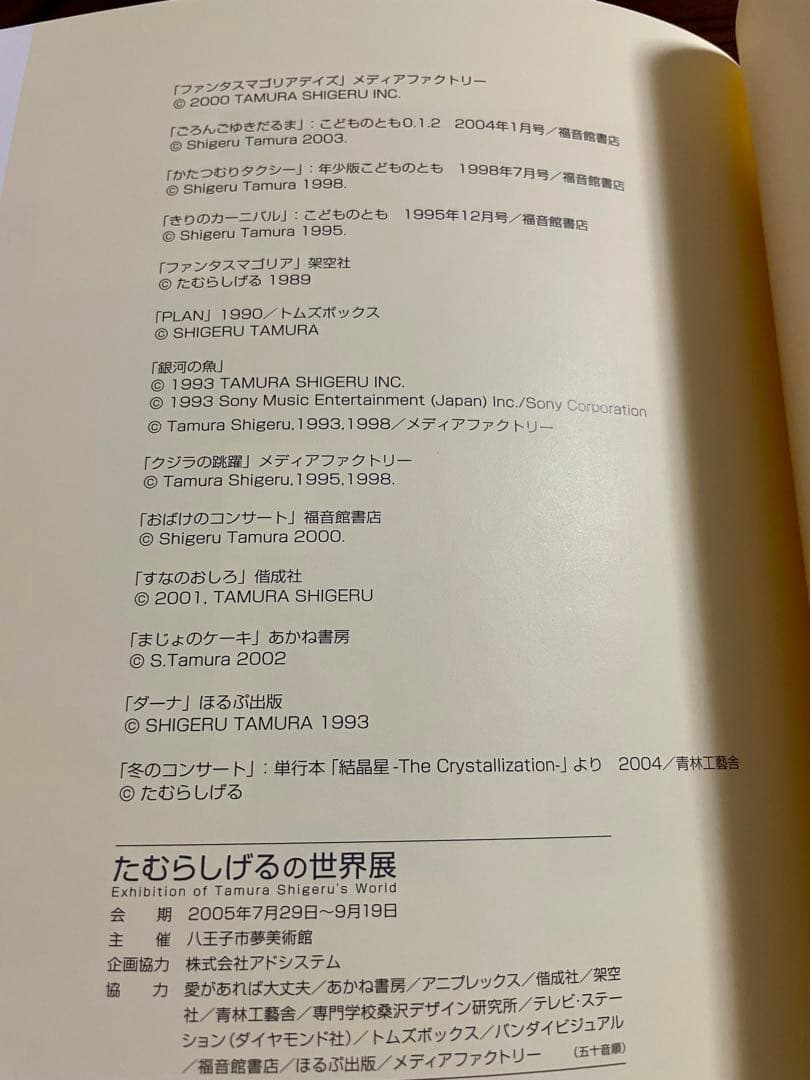 【絶版希少】たむらしげるの世界展　八王子市夢美術館 | 東京都