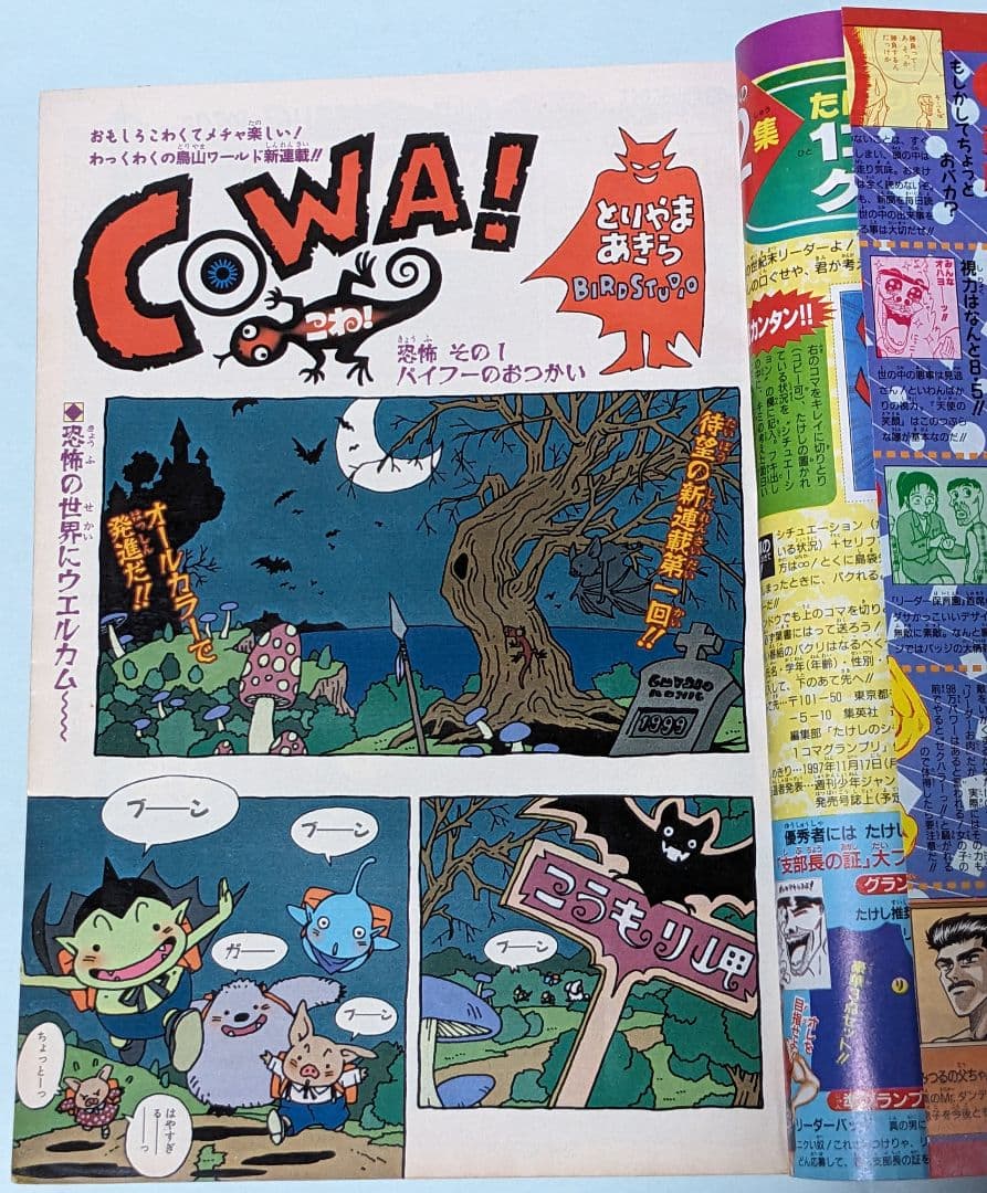 鳥山明 ドラゴンボール 終了後初の週刊連載 COWA 初回掲載 週刊少年ジャンプ