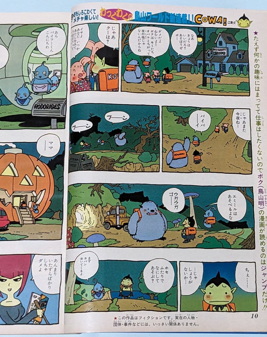 鳥山明 ドラゴンボール 終了後初の週刊連載 COWA 初回掲載 週刊少年ジャンプ