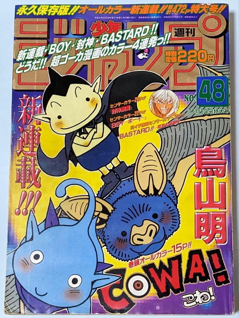 鳥山明 ドラゴンボール 終了後初の週刊連載 COWA 初回掲載 週刊少年ジャンプ