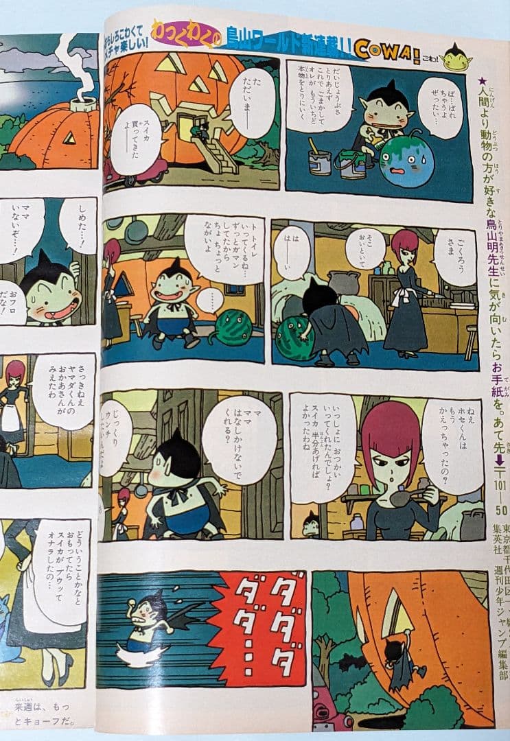 鳥山明 ドラゴンボール 終了後初の週刊連載 COWA 初回掲載 週刊少年ジャンプ