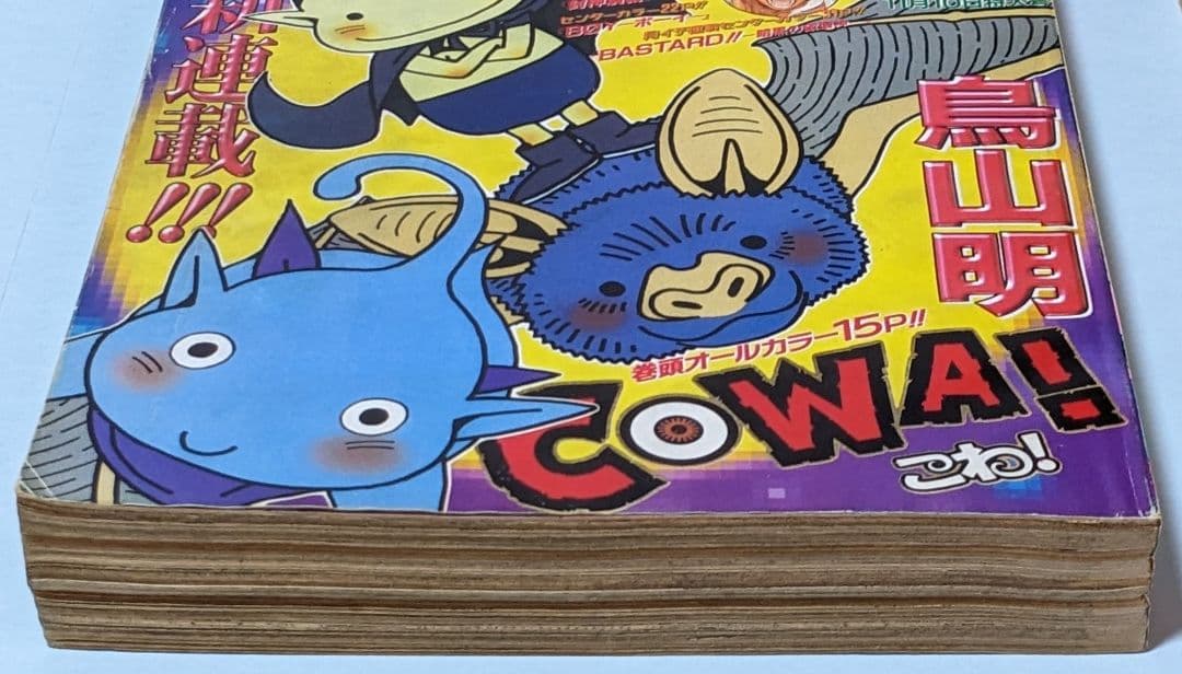 鳥山明 ドラゴンボール 終了後初の週刊連載 COWA 初回掲載 週刊少年ジャンプ