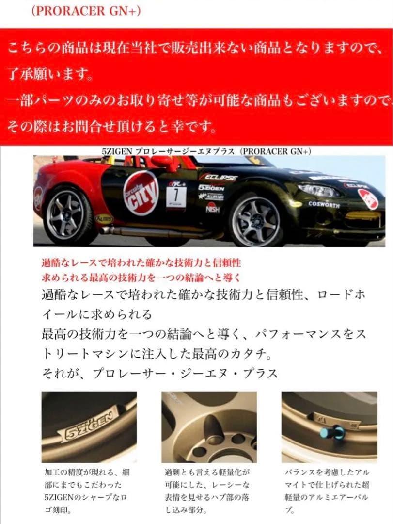 廃盤 軽量 5ZIGEN ホイール GN+ 16インチ