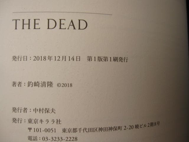 THE DEAD　釣崎清隆　Tsurisaki Kiyotaka　死体写真