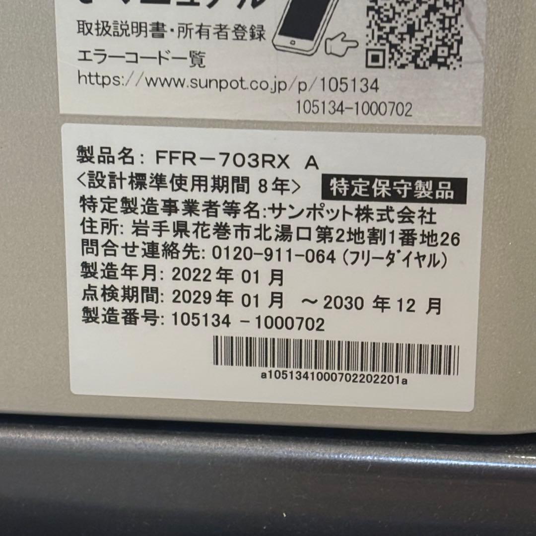 【美品】2022年サンポット CHOFU密閉式石油ストーブ FFR-703RX