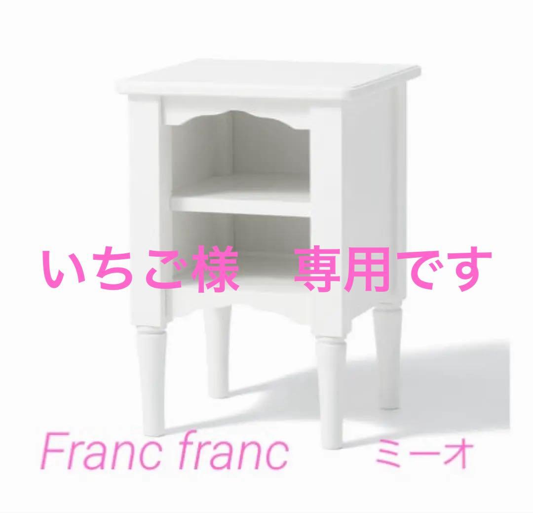 フランフラン　ミーオ　ナイトテーブル